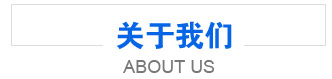 關于我們